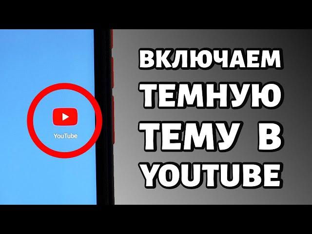 Как включить темную тему в Youtube: ЦЕЛЫХ 2 СПОСОБА