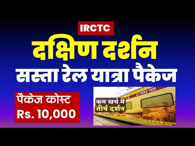 दक्षिण दर्शन सस्ता रेल यात्रा पैकेज | IRCTC South India Tour Package |  @VISITMYINDIA111