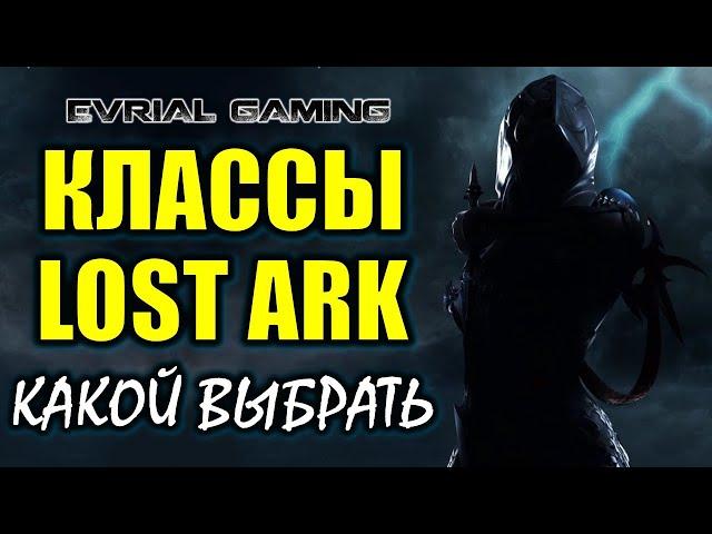 Обзор всех классов Lost Ark Online   выбор сильного класса