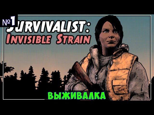 Survivalist: Invisible Strain Прохождение #1