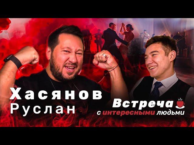 Руслан Хасянов - АльметСвадьба, Сочный Выпускной / Встреча с интересными людьми #1