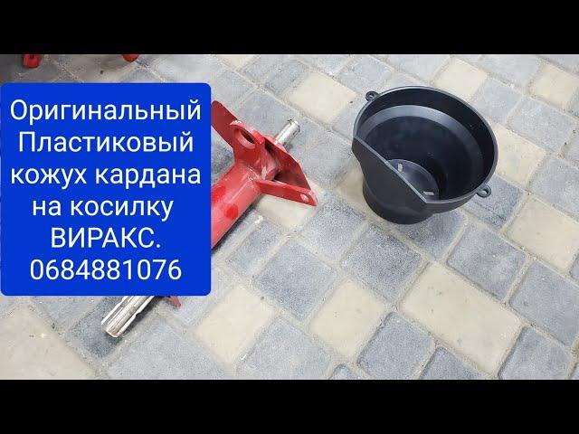 Оригинальный КОЖУХ для косилки ВИРАКС.0684881076 мтз ок.