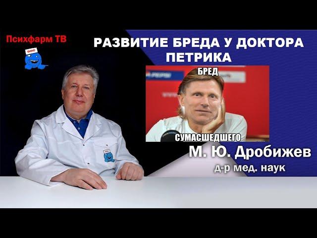 Развитие бреда у @doctorpetrik .