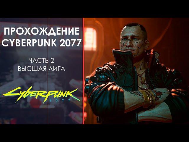 Играем в Киберпанк 2077! Часть 2: Пропуск в Высшую Лигу!