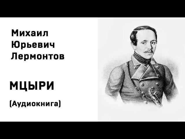 Михаил Юрьевич Лермонтов Мцыри Аудиокнига Слушать Онлайн