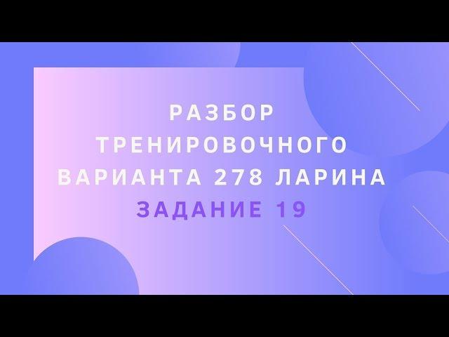 Разбор тренировочного варианта 278 Ларина.  Задание 19.