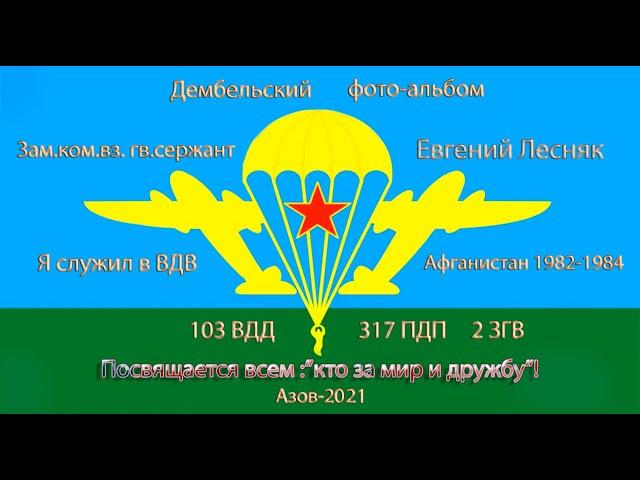 103 воздушно десантная дивизия. 1982-1984 год.Евгений Лесняк