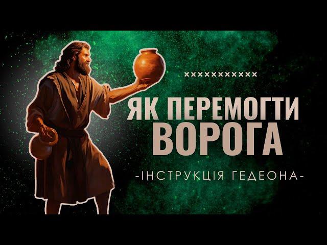 Вирішальна битва по Божій інструкції. Як перемогти численне військо ворога?