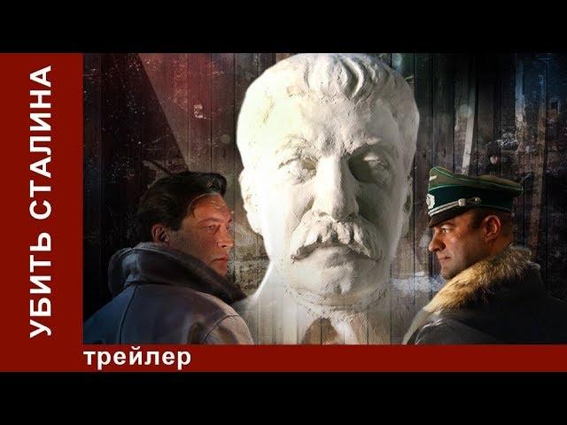 Убить Сталина / Kill Stalin. Трейлер. StarMedia