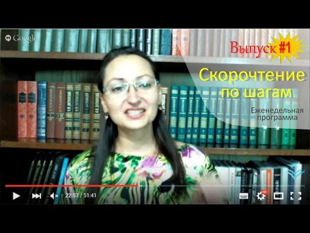 Выпуск #1 еженедельной программы "Скорочтение по шагам с Александрой Рудамановой"