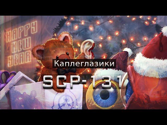 SCP-131 — Каплеглазики | SCP-объекты