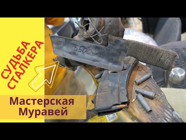 Ножевая мастерская Муравей(Часть1) Ножи мастера Валерия Ермакова (Йошкар-Ола)/Нож Сталкер! Заказать!