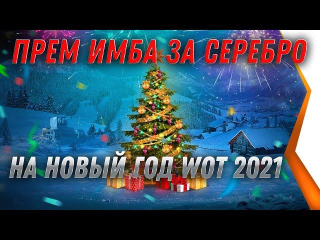 ПРЕМ ТАНК ЗА СЕРЕБРО В ПОДАРОК НА НОВЫЙ ГОД ДЛЯ ВЕТЕРАНОВ world of tanks