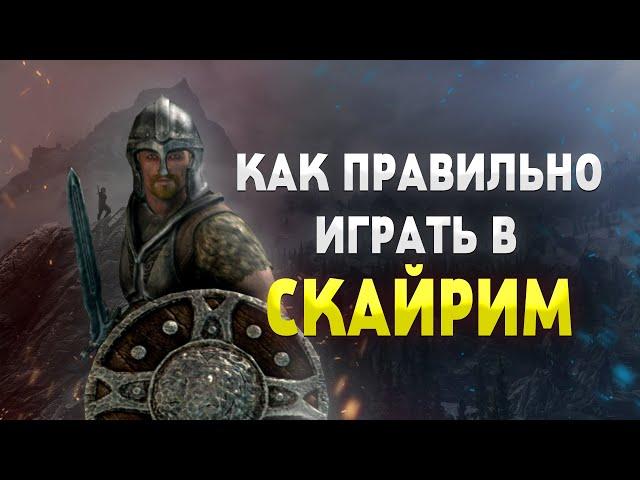 ТЫ ИГРАЕШЬ В СКАЙРИМ НЕПРАВИЛЬНО