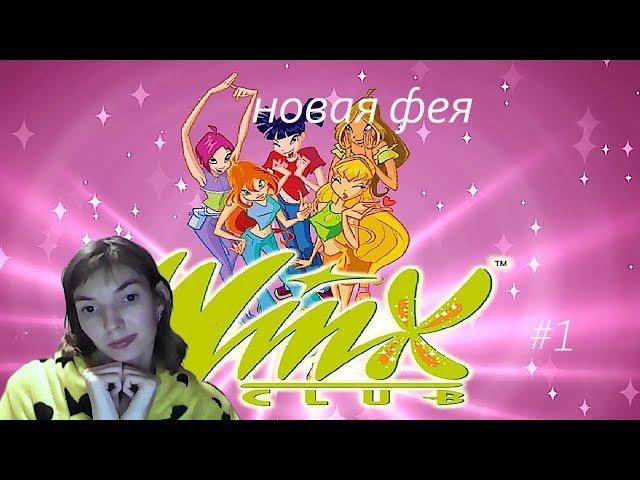 Winx Club - Новая фея (ОБЗОР) 