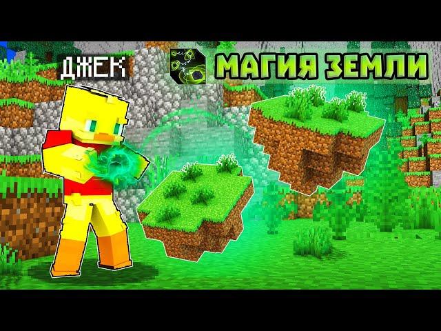 Я МАГ ЗЕМЛИ в майнкрафт! Мир магии из вселенной АВАТАР.