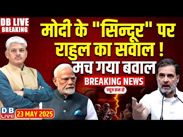#DBLiveBreaking : Modi के "सिन्दूर" पर Rahul का सवाल, मच गया बवाल! Operation Sindoor | Breaking News