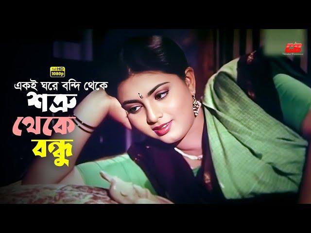 Shotru Theke Bondhu | একই ঘরে বন্দি থেকে শত্রু থেকে বন্ধু | Shabnaz | Bapparaz | Shahin Alom | Clip