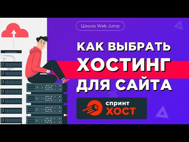 Надежный хостинг для сайтов | Как выбрать хостинг для сайта? Обзор хостинга Спринтхост.