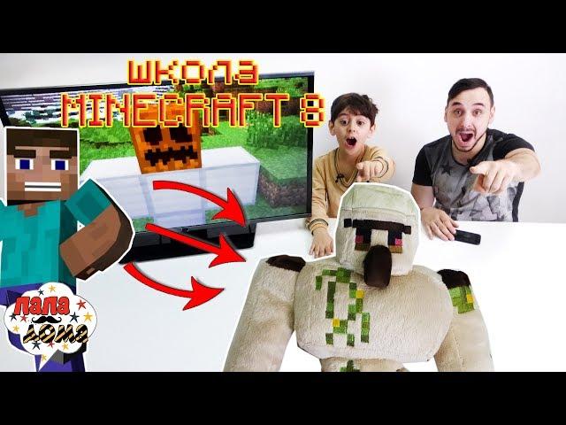 ДЕЛАЕМ ГОЛЕМА В МАЙНКРАФТЕ! Папа Роб и Ярик в школе Minecraft! Часть 8 13+