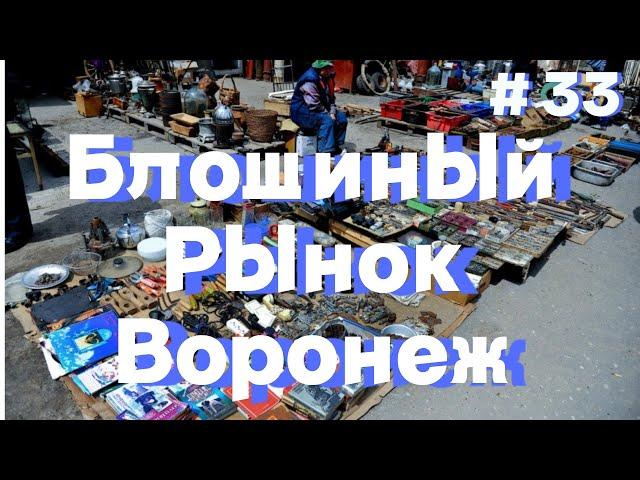 Воронежский блошиный рынок Северный и Южный. Обзор покупок. Не нашел сокровище. #барахолка