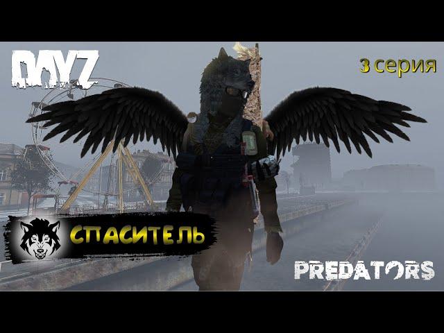 DayZ 1.26 / 3 серия / СПАСИТЕЛЬ / 1 сезон / Predators Hard PVE