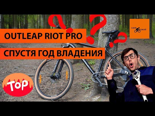 Год использования Outleap Riot Pro что случилось с велосипедом что сломалось