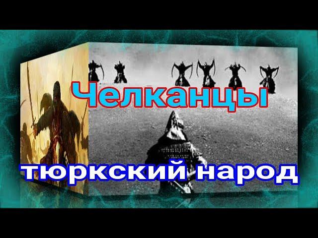 Челканцы тюркский народ ( Qus  Құс ) В Республика Алтай в городе Горно-Алтайске