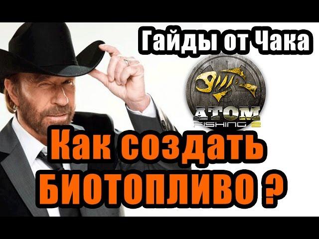 Как создать биотопливо? / Atom Fishing II / #Гайды от Чака.