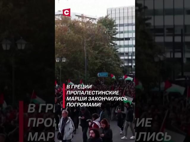 Погромами закончились пропалестинские марши в Греции! #политика #протесты #беспорядки #новости