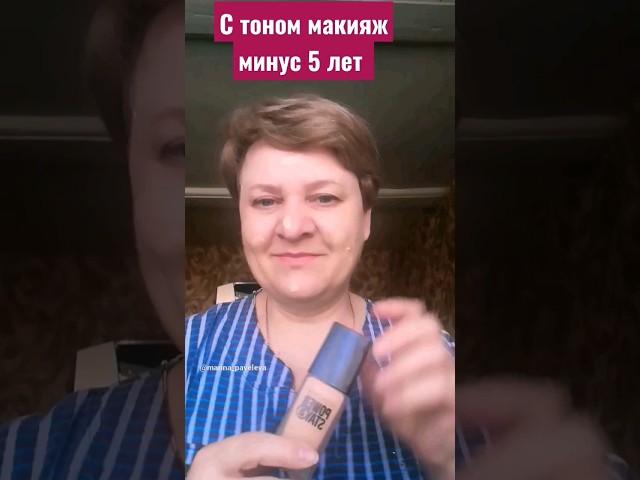 С Тоном макияж минус 5 лет.