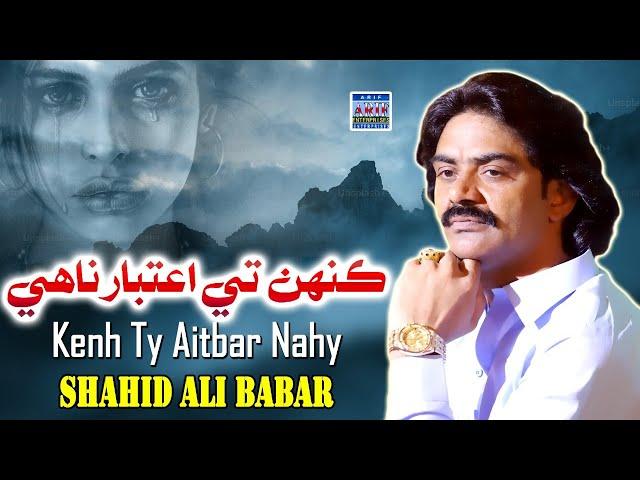 Kenh Ty Aitbar Nahy | Shahid Ali Babar | Official Music Video | Arif Enterprises