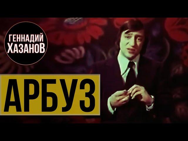 Геннадий Хазанов - Арбуз (1976 г.)