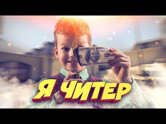 ШКОЛЬНИК ПРОИГРАЛ ДЕНЬГИ РОДИТЕЛЕЙ В КС ГО! - Я ЧИТЕР!? (ТРОЛЛИНГ В CS:GO)