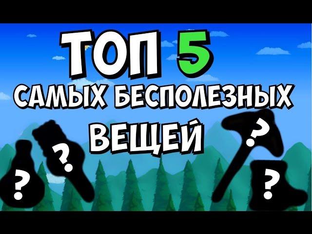 ТОП 5 САМОГО БЕСПОЛЕЗНОГО ОРУЖИЯ В ТЕРАРИИ!