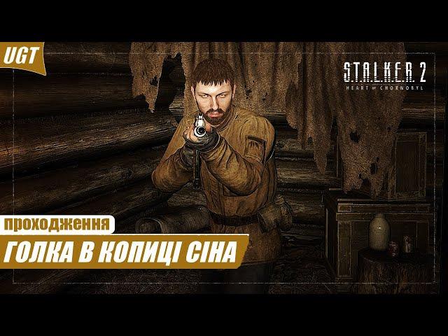 ️Проходження S.T.A.L.K.E.R. 2: Серце Чорнобиля — Частина 3: Голка в копиці сіна (БЕЗ ІНТЕРФЕЙСУ)