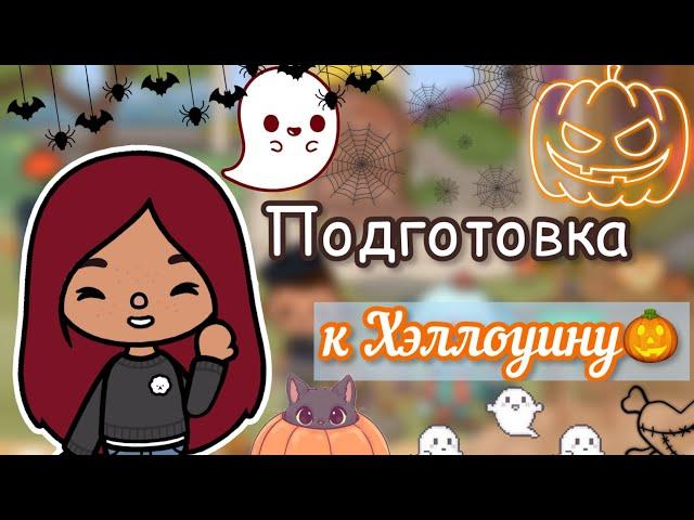 Подготовка к Хэллоуину   / Toca Life World / тока бока / toca boca / Secret Toca