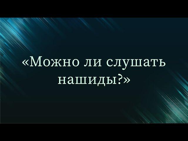 Можно ли слушать нашиды? — Абу Ислам аш-Шаркаси