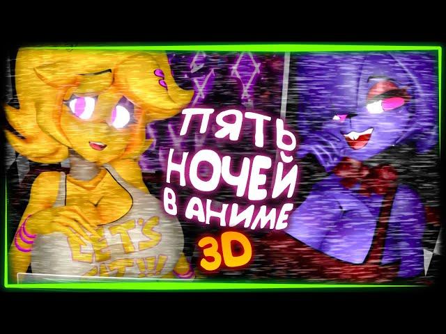 УПРУГОСТИ ТЕПЕРЬ В 3D! ПЯТЬ НОЧЕЙ В АНИМЕ  FNIA - Five Nights in Anime 3D