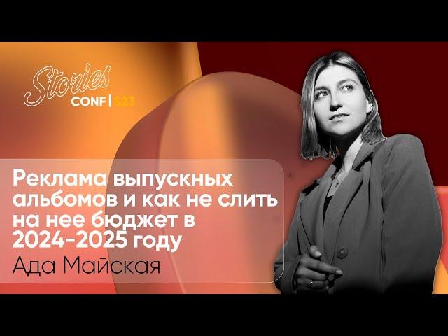 Ада Майская на Stories AR Conf S23  – Реклама выпускных альбомов и как не слить на нее бюджет в 2024