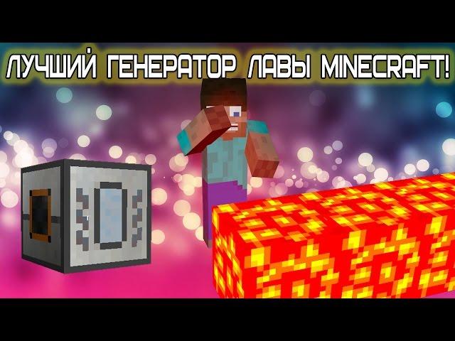 ЛУЧШИЙ ГЕНЕРАТОР ЛАВЫ MINECRAFT! Бесконечная лава