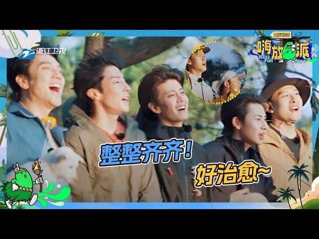 谁懂这一幕有多治愈！全员对着夕阳唱歌好浪漫~|嗨放派3 HaveFunS3 EP4 CLIP 20240920