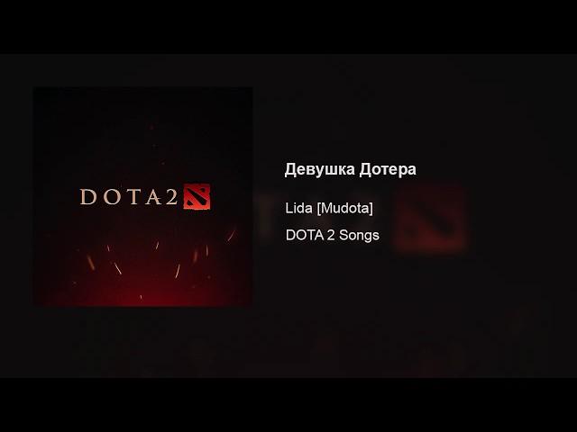 Lida [Mudota] – Девушка Дотера