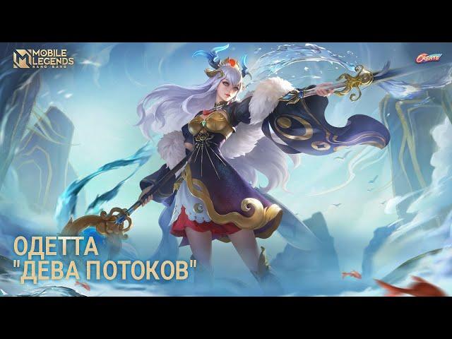 НОВЫЙ ОБЛИК | ОДЕТТА "ДЕВА ПОТОКОВ" | Mobile Legends: Bang Bang