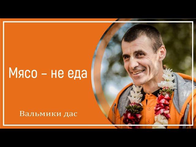 Мясо – не еда. Вальмики дас