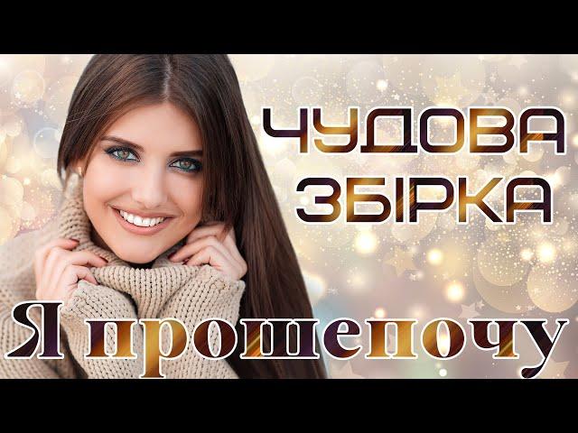 Чудова збірка - "Я прошепочу". Українські естрадні пісні.