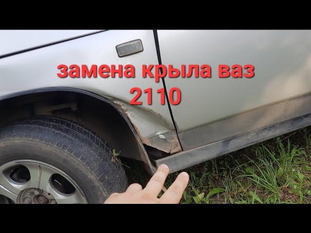 замена крыла ваз 2110 в полевых условиях. #монтаж #распаковка #ваз