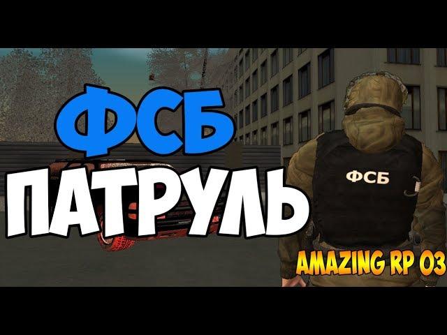 ФСБ ПАТРУЛЬ - CRMP [Amazing RP 03] #120