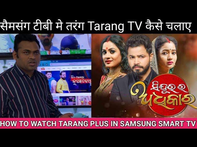 How to watch Tarang Plus in Samsung Smart TV ️ How to login taran plus tv in your Samsung TV