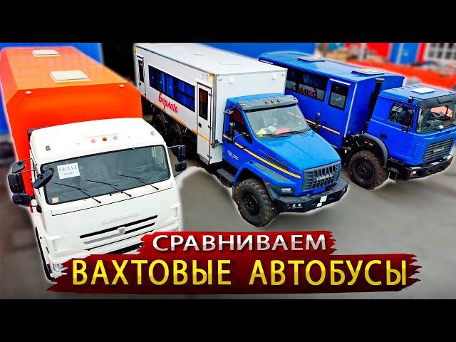 Чья Вахтовка лучше / Сравниваем основных производителей Вахтовых автобусов